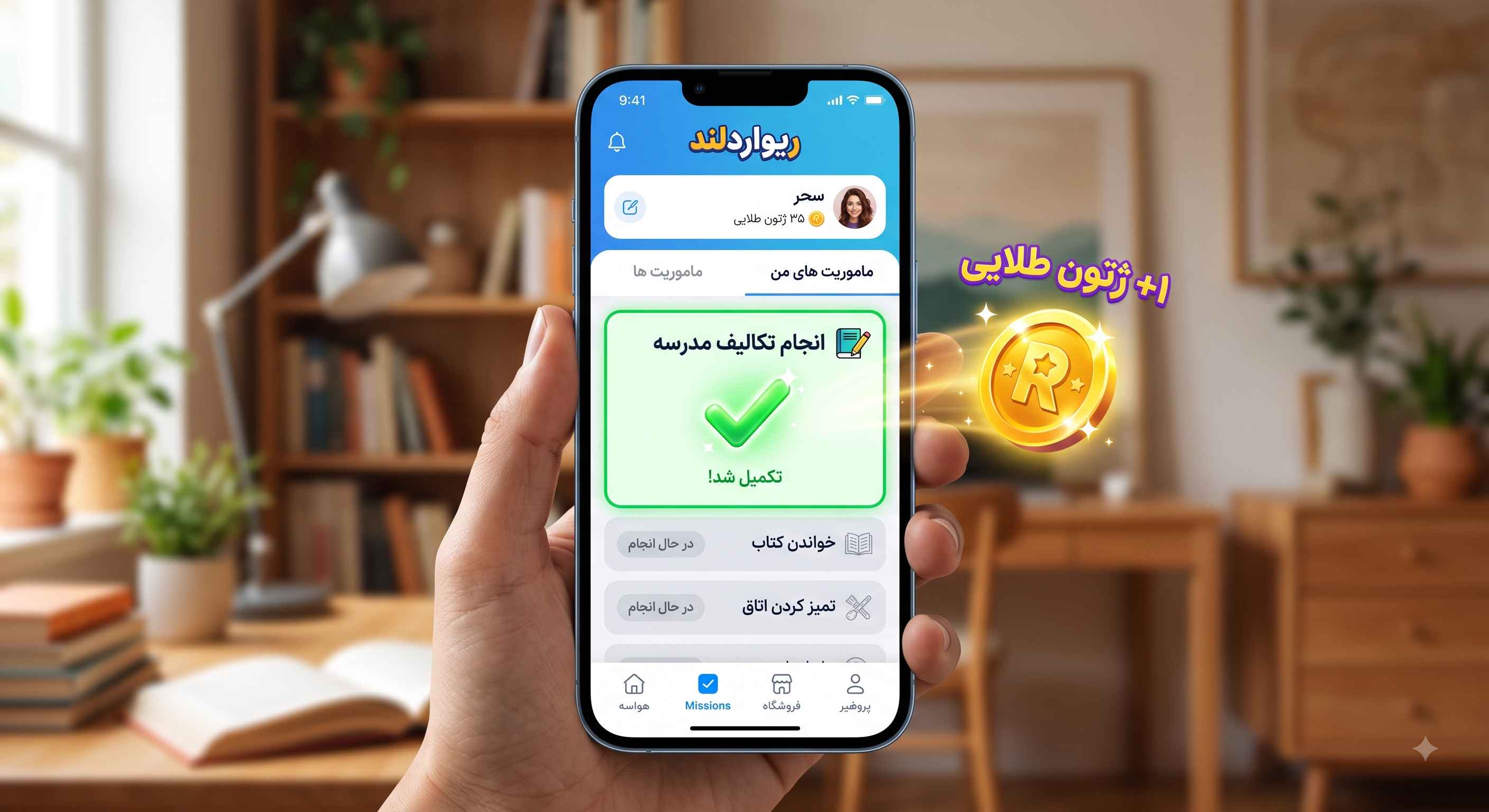 برنامه عملیاتی گامبهگام؛ تبدیل روتینهای روزمره به ماموریتهای هیجانانگیز